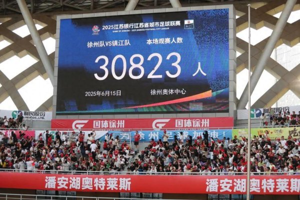 信汇网 央媒转播“苏超”被骂，解说员一口一个业余，网友：国足就专业？