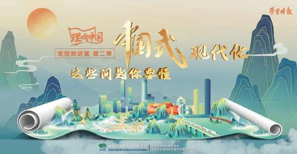 A股策略 理响中国・党校微讲堂（第二季）第二讲：中国式现代化经历了怎样的探索历程_大皖新闻 | 安徽网