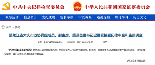 闻道资本 涉嫌严重违纪违法，迟维喜接受审查调查_大皖新闻 | 安徽网