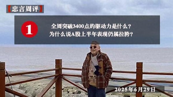 添盈聚富 全周突破3400点的驱动力是什么? 下半年会出现牛市吗?