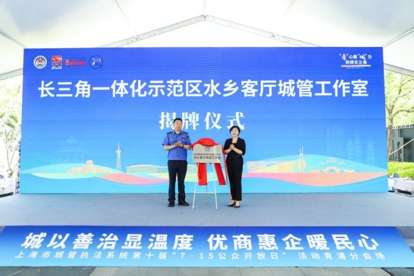 粤有钱 “城事合伙人”邀您入伙！青浦城管开放日共绘长三角治理新画卷