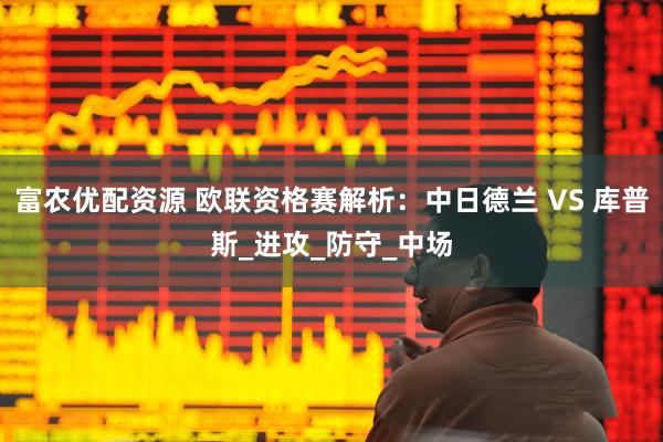 富农优配资源 欧联资格赛解析：中日德兰 VS 库普斯_进攻_防守_中场
