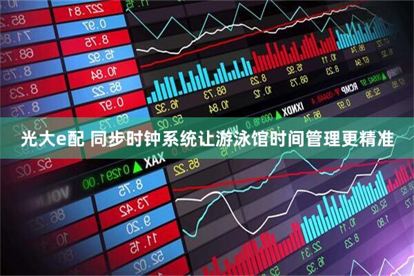 光大e配 同步时钟系统让游泳馆时间管理更精准