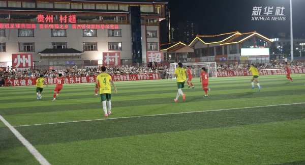 群益证券 贵州“村超”国庆中秋假期带动榕江实现旅游综合收入近7亿元